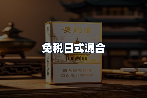 免税日式混合