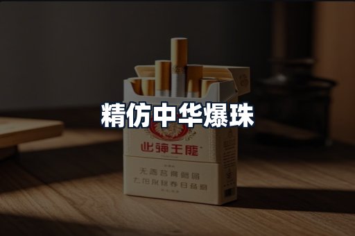 精仿中华爆珠